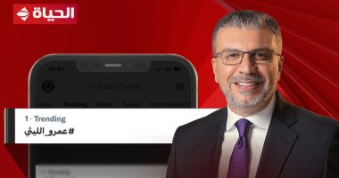 عمرو الليثى يتصدر تريند "تويتر" بعد عرض قصة حب نادرة فى "واحد من الناس" على "الحياة"