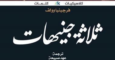 ترجمة لكتاب "ثلاثة جنيهات".. فرجينيا وولف تجيب على: كيف يمكن للمرأة منع الحرب؟