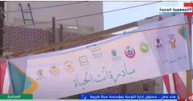 حياة كريمة بالشرقية لـ"إكسترا نيوز": مستمرون فى مبادرة "أنت الحياة" لمدة 6 أيام