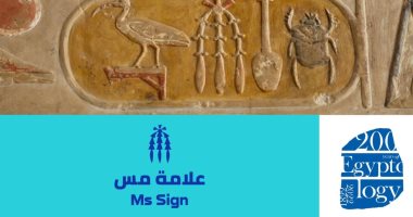 اللغة المصرية القديمة.. تعرف على علامة "مس"