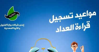 بتروتريد: غدا آخر يوم لتسجل قراءة عداد الغاز لشهر سبتمبر 