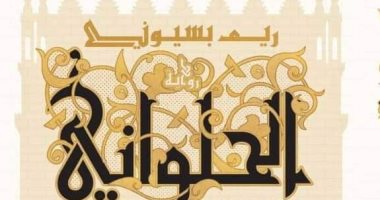 ريم بسيونى: روايتى الحلوانى تبحث عن هوية "المصرى"