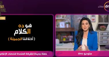 "السفيرة عزيزة": حملة أخلاقنا الجميلة تحمل معانى الصدق فى تعاملاتنا اليومية