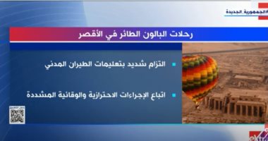إكسترا نيوز تعرض تقريرا حول رحلة البالون الطائر فى الأقصر