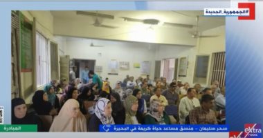 حياة كريمة فى البحيرة لـ"إكسترا نيوز": تنظيم ندوات توعوية حول التغيرات المناخية