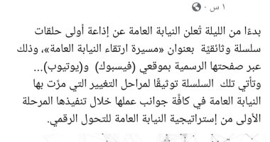 النيابة العامة تذيع الليلة أولى حلقات سلسلة وثائقية عن مسيرة تطويرها وارتقاءها