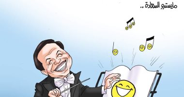 عادل إمام مايسترو السعادة.. في كاريكاتير اليوم السابع