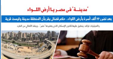 بعد تضرر 17 ألف أسرة بأرض اللواء.. حكم يقر المنطقة مدينة وليست قرية.. عن برلمانى