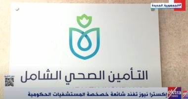 "إكسترا نيوز" تفند شائعة خصخصة المستشفيات الحكومية