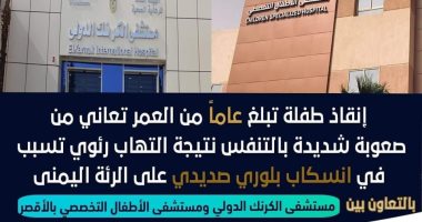 الرعاية الصحية بالأقصر: إنقاذ طفلة عمرها عام بعد معاناة من الاختناق وصعوبة التنفس
