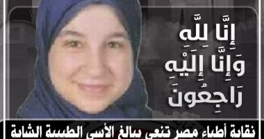 نقابة الأطباء تنعى طبيبة شابة توفيت إثر حادث سير