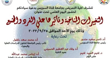 يوم علمى بكلية التمريض بجامعة القناة بعنوان "التغيرات المناخية وتأثيرها"