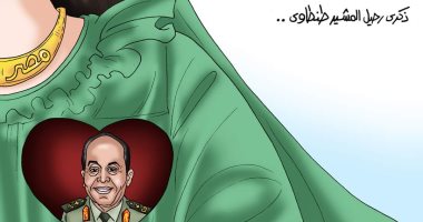 ذكرى رحيل المشير محمد حسين طنطاوى فى كاريكاتير اليوم السابع 
