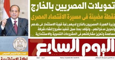 اليوم السابع: تحويلات المصريين بالخارج نقطة مضيئة فى مسيرة الاقتصاد المصرى