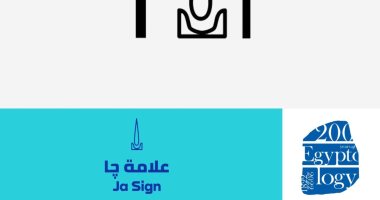 "اللغة المصرية القديمة".. تعرف على علامة "چا"