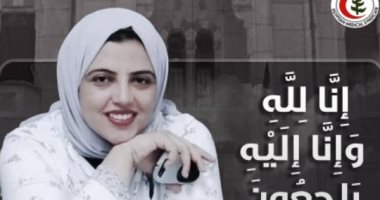 نقابة أطباء مصر تنعى الطبيبة الشابة وئام حمزة أبو العلا