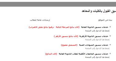 نتيجة تقليل الاغتراب.. موقع التنسيق لطلاب الثانوية ترقبوا إعلان النتيجة