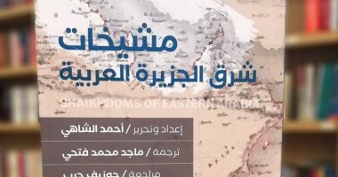 قرأت لك..مشيخات شرق الجزيرة العربية.. عن مجتمع الخليج فى عصر ما قبل النفط  