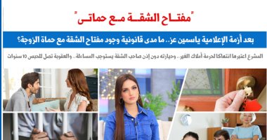 مدى قانونية وجود مفتاح الشقة مع حماة الزوجة.. نقلا عن "برلماني"
