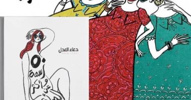 حفل توقيع ومناقشة كتاب"50 رسمة وأكثر عن المرأة" للفنانة دعاء العدل..الاثنين