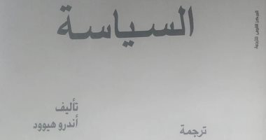 صدور كتاب السياسة لأندور هيوود عن المركز القومى للترجمة