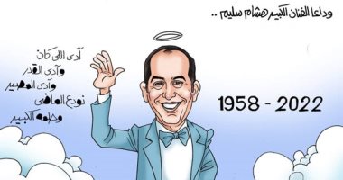 وداعا فتى إمبراطورية ميم الشقى النجم الكبير هشام سليم.. كاريكاتير اليوم السابع