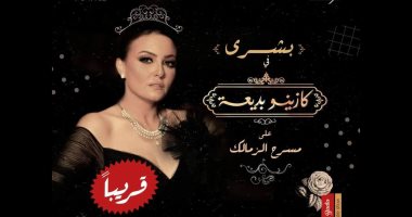 مازن الغرباوي يتعاون مع بشرى لتقديم "كازينو بديعة" على مسرح الزمالك 