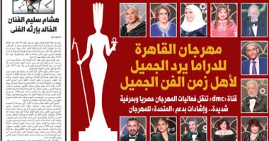 اليوم السابع: مهرجان القاهرة للدراما يرد الجميل لأهل زمن الفن الجميل
