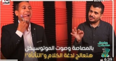 لو عندك لدغة فى الكلام هتاكل مصاصة وعسلية.. طرق تحسين النطق فى "صندوق محسوب"