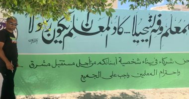 لوحات وعبارات تبجل المعلم على واجهة وجدران مدارس شمال سيناء.. صور