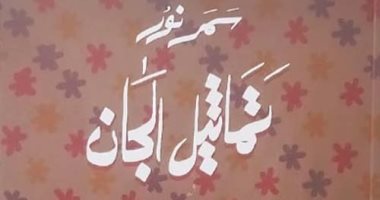 ندوة لمناقشة رواية تماثيل الجان لسمر نور فى منتدى المستقبل.. الثلاثاء