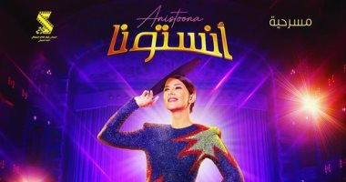 خالد جلال يكشف عن أفيش مسرحية "أنستونا" للنجمة دنيا سمير غانم