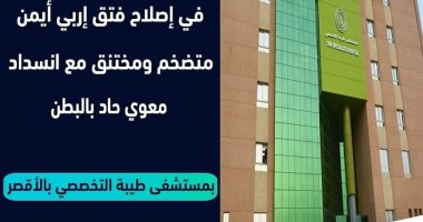 نجاح جراحة إصلاح فتق إربي أيمن متضخم وفك انسداد معوي لمريض بمستشفى طيبة