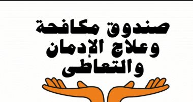 الدولة تنجح فى علاج 105 آلاف حالة إدمان منهم 5% إناث..حلقة جديدة من "خبايا" 
