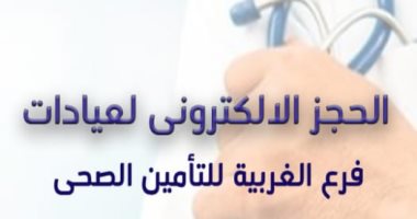 "أبليكيشن" لحجز الكشف الطبي بالعيادات الخارجية التابعة للتأمين الصحي بالغربية