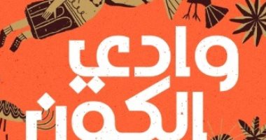 حفل لتوقيع ومناقشة رواية "وادى الكون" لـ هالة البدرى.. اعرف التفاصيل