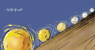 كاريكاتير اليوم.. الحرب الروسية الأوكرانية تزداد اشتعالا يوما تلو الآخر