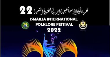 انطلاق فعاليات مهرجان الإسماعيلية الدولى للفنون الشعبية الـ22.. غدا