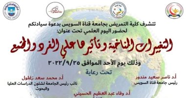 "التغيرات المناخية وتأثيرها على الفرد والمجتمع".. يوم علمي بـ"تمريض القناة" غدا