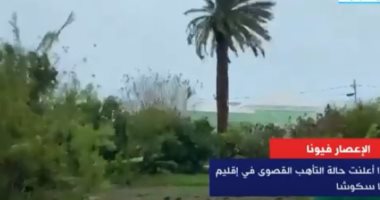 إكسترا نيوز تعرض تقريرا حول الإعصار فيونا فى كندا
