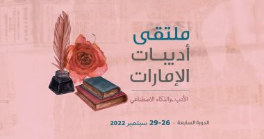 ملتقى أديبات الإمارات بـ"الأعلى للأسرة" يضىء على الأدب والذكاء الاصطناعى