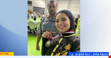 بطلة الكونغ فو المشاركة بأول بطولة أفريقية: مسئولية كبيرة وتعب سنوات طويلة
