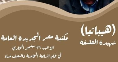 الرواق الفلسفى يقدم ندوة عن "هيباتيا" فى مكتبة مصر الجديدة.. غدا