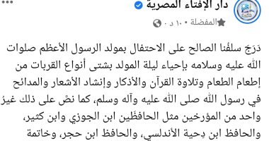 دار الإفتاء: الاحتفال بالمولد النبوى فعله السلف الصالح