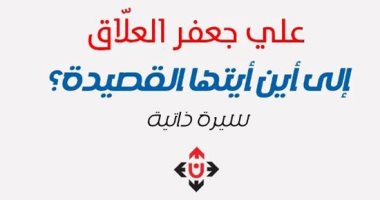 "إلى أين أيتها القصيدة؟".. سيرة ذاتية للشاعر العراقى على جعفر العلاق