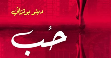 من الأدب الإيطالى.. ترجمة عربية لرواية "حب" للكاتب والرسام دينو بوتزاتى