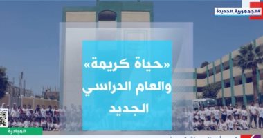 تقديم 55 ألف خدمة تعليمية لطلاب القرى المستهدفة بحياة كريمة..تقرير لـ"إكسترا نيوز"