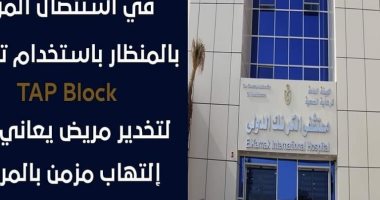 نجاح عملية استئصال مرارة بالمنظار بتقنية "TAP Block" بمستشفى الكرنك الدولى