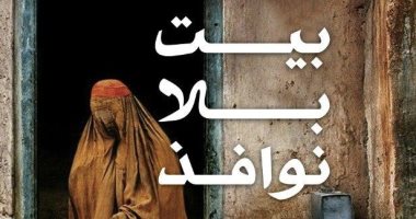 طبعة عربية من رواية الكاتبة الأمريكية الأفغانية نادية هاشم "منزل بلا نوافذ"