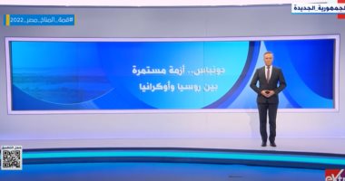 إكسترا نيوز تعرض تقريرا حول دونباس.. أزمة مستمرة بين روسيا وأوكرانيا